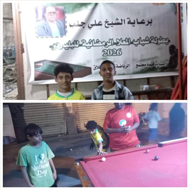 برعاية ودعم الشيخ علي جلب .. انطلاق منافسات بطولة شباب المعلا للبلياردو