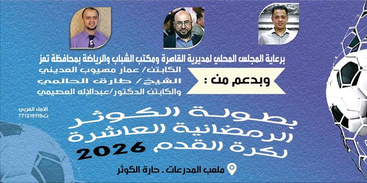 في ملعب الكوثر بتعز بطولة كروية تبدأ في ال ٣ من رمضان وتنتهي في ال ٢٦