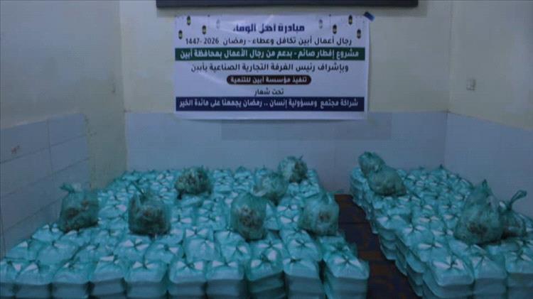 مؤسسة أبين للتنمية تدشن مبادرة أهل الوفاء وتنفذ مشروع إفطار صائم بدعم رجال الأعمال بأبين .. 20 ألف مستفيد خلال رمضان