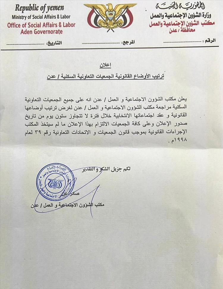 مكتب الشؤون الاجتماعية والعمل بعدن يدعو الجمعيات التعاونية السكنية لتصحيح أوضاعها القانونية خلال 60 يوماً