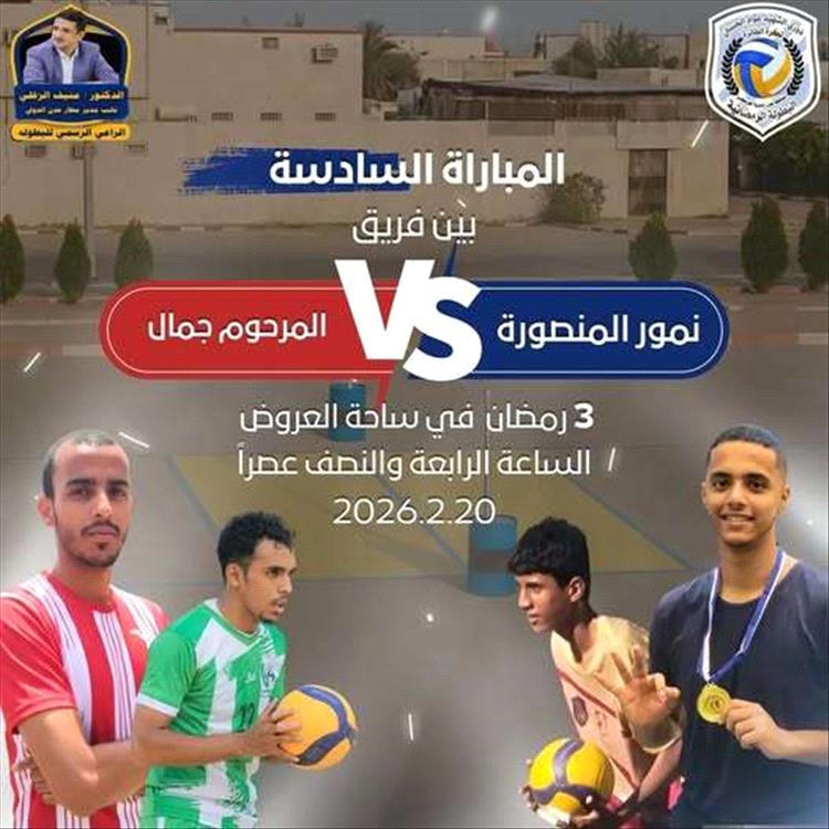 ساحة العروض بخورمكسر تحتضن مواجهة نارية في الكرة الطائرة عصر اليوم