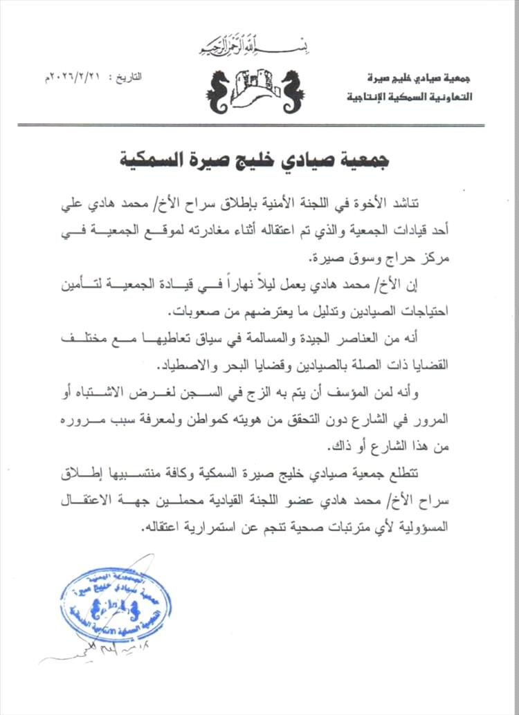 جمعية صيادي خليج صيرة تناشد اللجنة الأمنية الإفراج عن أحد قياداتها بعد اعتقاله في سوق صيرة