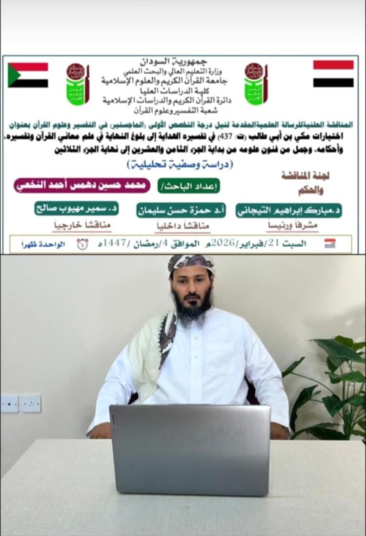الباحث محمد حسين دهـمس  النخعي ينال درجة الماجستير في التفسير وعلوم القرآن من جامعة القرآن الكريم والعلوم الإسلامية بالسودان