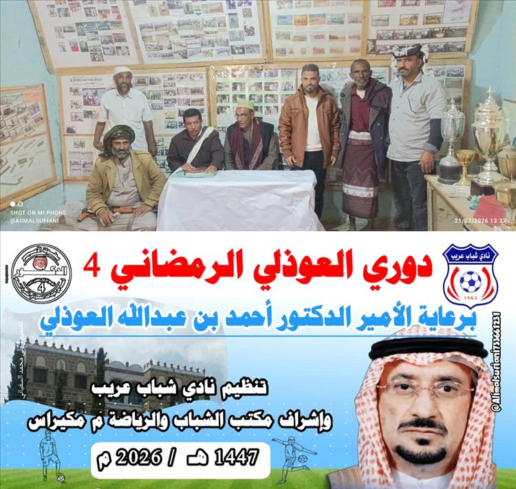 بحضور الأمين العام للمجلس المحلي مكيراس .. لجنة بطولة العوذلي تجري القرعة وتحدد موعد انطلاق البطولة 