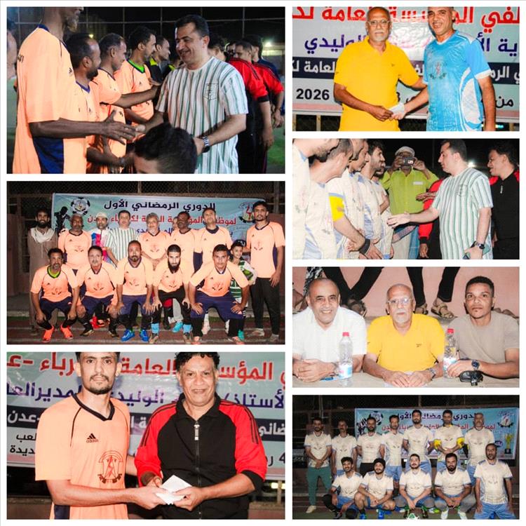 الوليدي يفتتح البطولة الرمضانية لموظفي المؤسسة العامة لكهرباء عدن