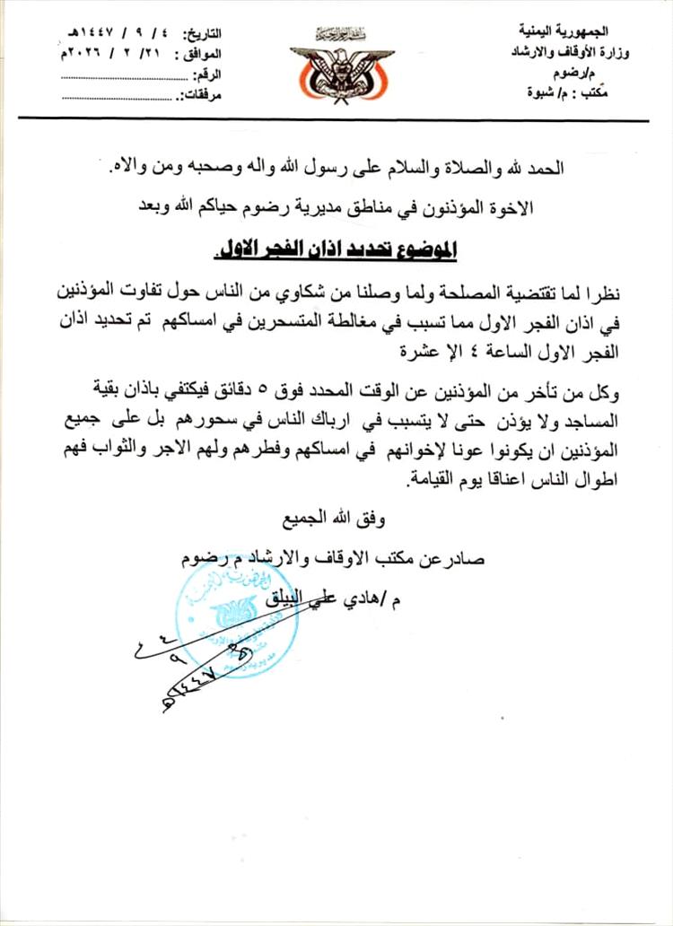 الأوقاف برضوم شبوة تؤكد ضرورة الالتزام بموعد أذان الفجر الأول