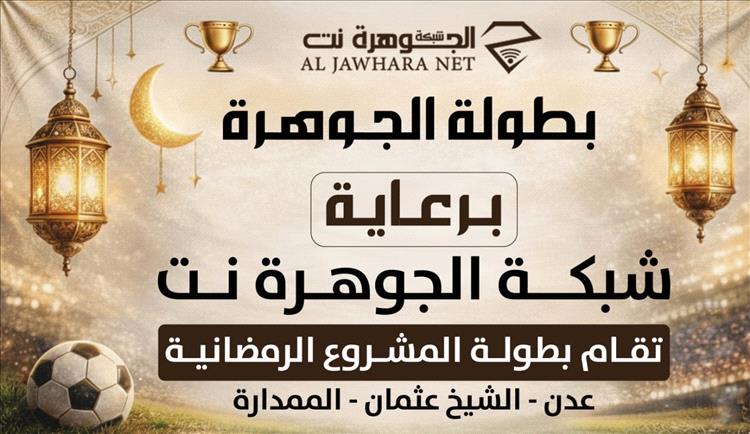 انطلاق بطولة الجوهرة الرمضانية وإعلان مواجهة الخيرات والسواقين في افتتاح المنافسات