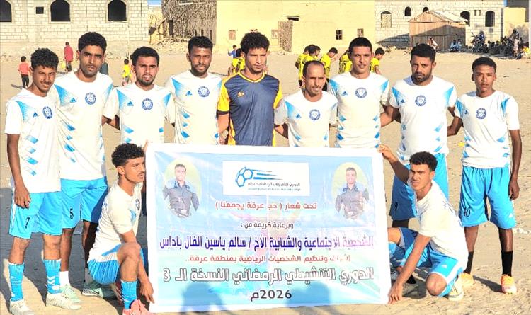 الوداد ينتصر على القادسية بهدف نظيف في دوري عرقة الرمضاني بشبوة