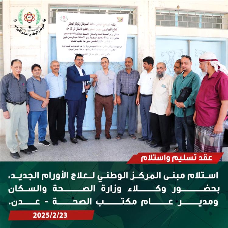 خطوة صحية جديدة في العاصمة المؤقتة عدن.. تحويل مبنى أطباء بلا حدود إلى مركز متخصص لعلاج الأورام