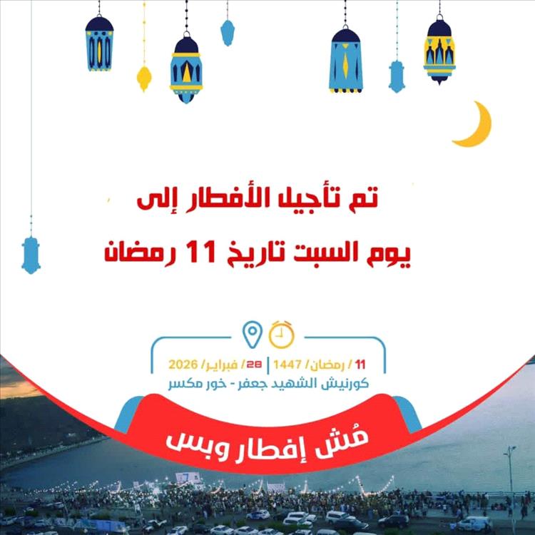 المجلس العزابي الشبابي بعدن يعلن تأجيل فعالية “إفطار المجلس العزابي التاسع” إلى السبت