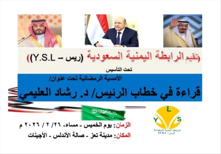 تعز تنظم أمسية رمضانية لمناقشة خطاب الرئيس العليمي والشراكة اليمنية – السعودية