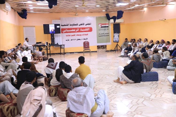 مأرب: المجلس الأعلى للمقاومة الشعبية ينظم لقاءً رمضانيًا لقيادات ووجهاء إقليم تهامة