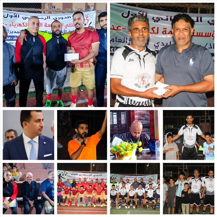المنصورة والمنطقة الثانية يفوزان على الوزارة وخورمكسر في بطولة كهرباء عدن والكازمي يشكر الوليدي والشعبي