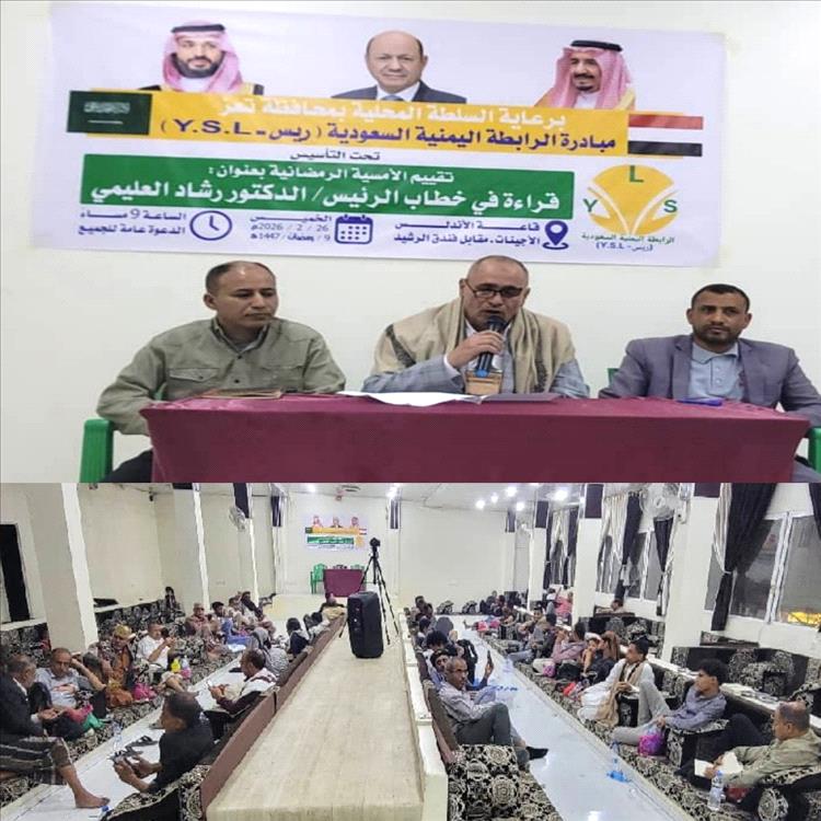 أمسية رمضانية بتعز تؤكد أهمية خطاب الرئيس "العليمي" وتعزز آفاق الشراكة اليمنية السعودية