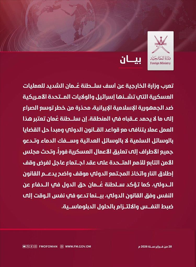 عُمان تحذّر من توسع الحرب وتدعو لوقف فوري لإطلاق النار عقب العمليات العسكرية ضد إيران