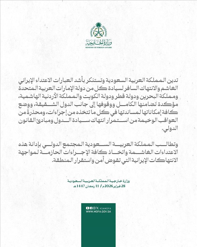 الخارجية السعودية تدين الهجوم الإيراني وتؤكد تضامنها مع الدول المتضررة