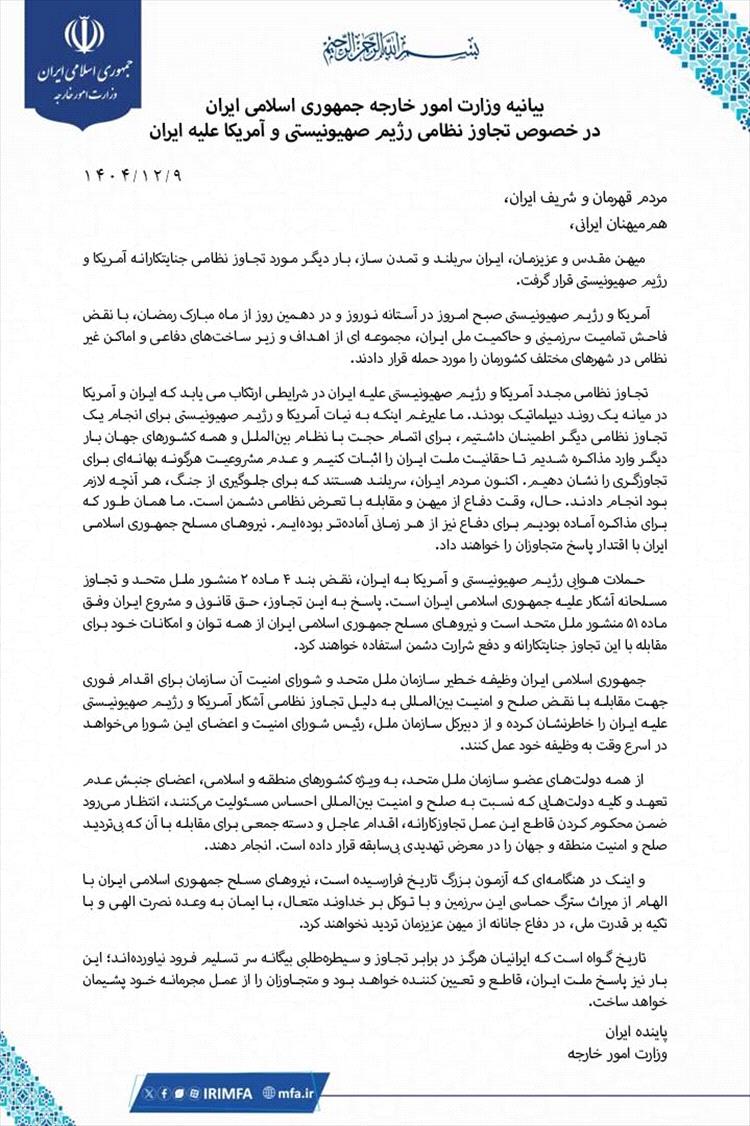 الخارجية الإيرانية تصدر بيانًا عقب الضربات العسكرية وتتوعد بالرد