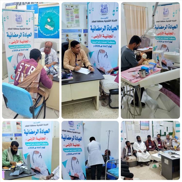 اختتام العيادة الرمضانية المجانية الأولى بمنطقة العقاد بإجمالي (1747) مستفيداً