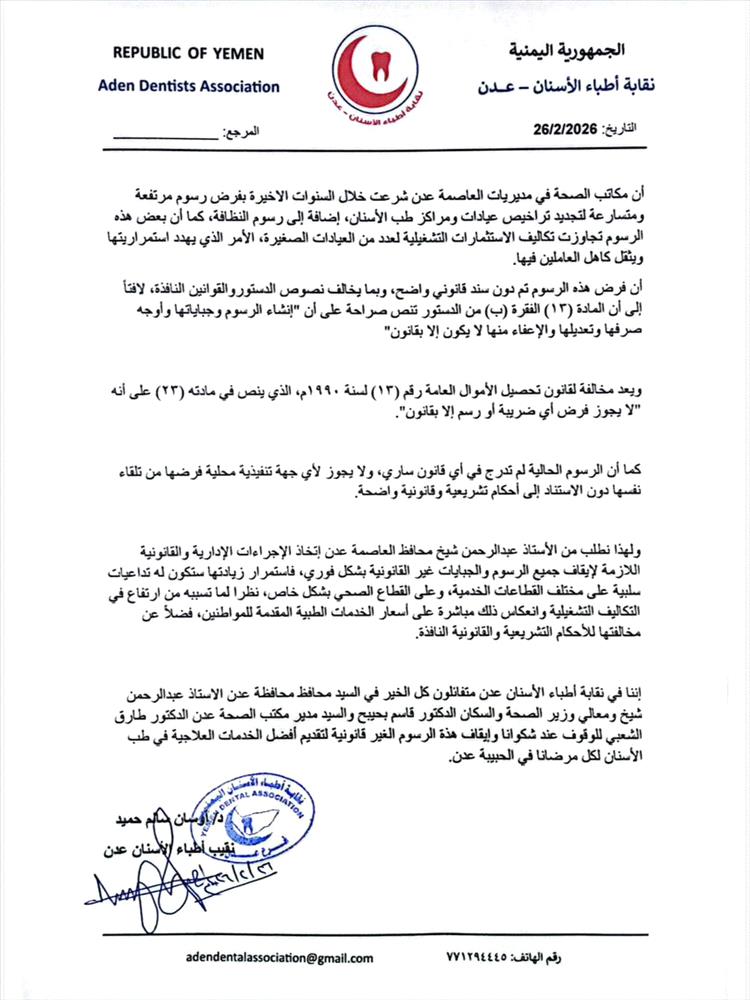 نقابة أطباء الأسنان بعدن تحذر من رسوم “غير قانونية” وتطالب بإيقافها فوراً