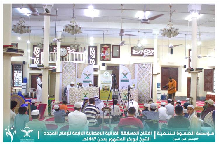 افتتاح المسابقة القرآنية الرابعة للإمام المجدد الشيخ أبي بكر العدني المشهور بالعاصمة عدن