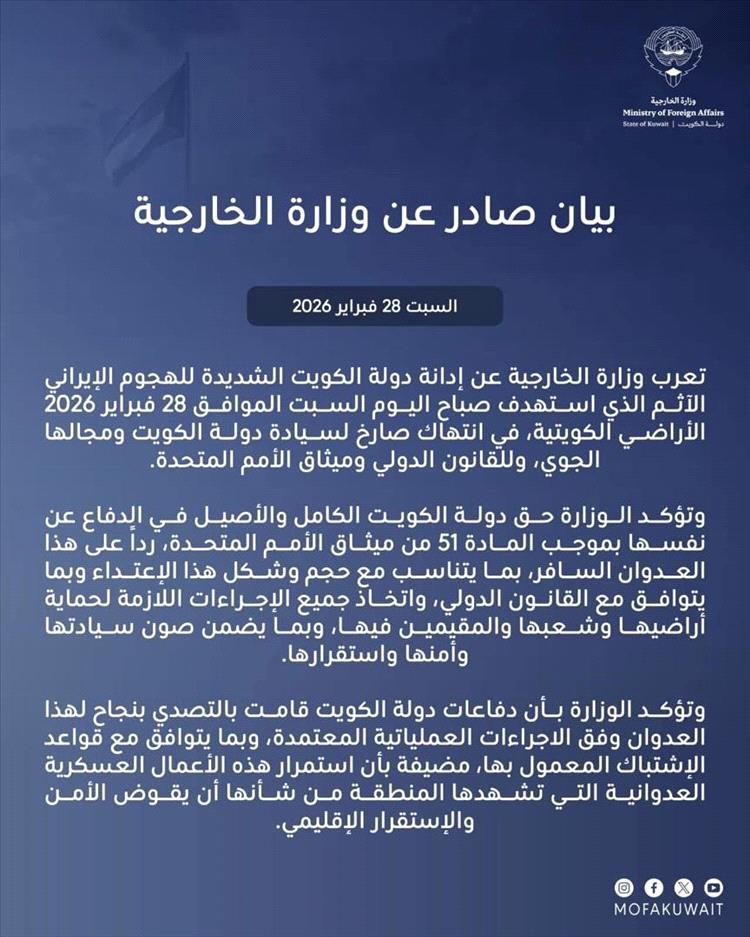 الكويت تدين الهجوم الإيراني وتؤكد حقها الكامل في الدفاع عن سيادتها وأمنها