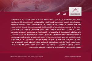 عُمان تحذّر من توسع الحرب وتدعو لوقف فوري لإطلاق النار عقب العمليات العسكرية ضد إيران