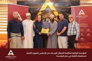 المؤسسة الوطنية لمكافحة السرطان تُكرم بنك عدن الإسلامي لمساهماته الفاعلة في دعم المؤسسة