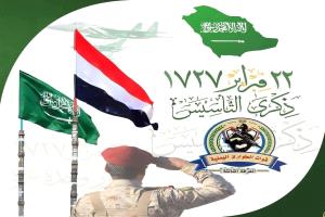 اللواء عمار طامش يهنئ القيادة السعودية بذكرى يوم التأسيس