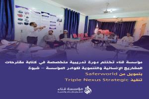 مؤسسة قنا تختتم دورة تدريبية في كتابة مقترحات المشاريع