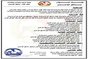 حلف كوادر مناطق الواحدي يُصدر وثيقة الرؤية والمبادئ والأهداف