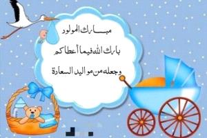 الف مبروك المولود الجديد