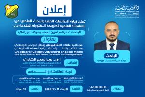 مصداقية إعلانات المشاهير الرقمية أطروحة دكتوراه للباحث درهم الورافي