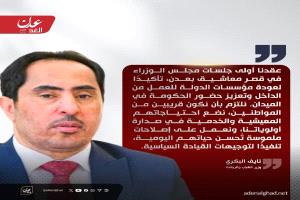 نايف البكري : عقدنا أولى جلسات مجلس الوزراء في قصر معاشيق بعدن، تأكيدًا لعودة مؤسسات الدولة للعمل من الداخل