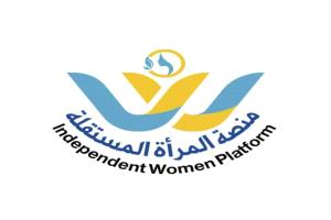 منصة المرأة المستقلة ..
حراك نسوي لتعزيز التمكين والمشاركة في صنع القرار