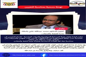 هيئة المساحة الجيولوجية والثروات المعدنية تهنئ الدكتور محمد عبدالله علي بامقاء بمناسبة تعيينه وزيراً للنفط والمعادن..