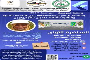 غداً انطلاق ورشة تدريبية متخصصة حول استخدام برنامج RockWorks في النمذجة الهيدرولوجية