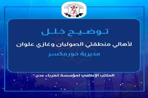 كهرباء عدن توضح سبب انقطاع التيار عن الصولبان وغازي علوان وتعد بإعادته خلال ساعات