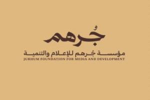 بيان لمؤسسة جرهم للإعلام والتنمية يدين الاعتداء على مؤسسة «عدن الغد»