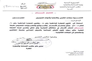 مكتب الصناعة والتجارة بالمهرة يصدر تعميماً بشأن إلزام المحلات بإشهار الأسعار