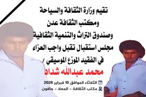 غدا الثلاثاء .. تقبل واجب العزاء في الفقيد الموزع الموسيقي وعازف الاورج الكبير محمد عبدالله شداد