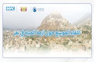 غدًا.. انعقاد اللقاء الموسع لمناقشة أزمة المياه في تعز