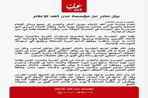 عدن الغد تصدر بيان شكر وتقدير لوسائل الإعلام والسفارات والمنظمات الحقوقية