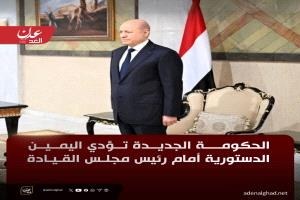 الحكومة الجديدة تؤدي اليمين الدستورية أمام رئيس مجلس القيادة