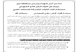 نداء من أسر شهداء وجرحى محافظة أبين إلى اللواء الركن فلاح الشهراني