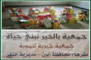 جمعية "بالخير نبني حياة" توزع سلالاً غذائية على الأسر المتعففة في الكود بخنفر