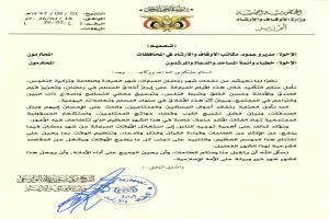 تعميم صادر عن وزارة الأوقاف والإرشاد لخطباء وأئمة المساجد والدعاة والمرشدين