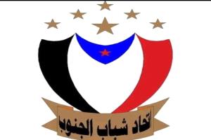 اتحاد شباب الجنوب يدعو الأشقاء في المملكة للضغط على الحكومة بشأن التوجيهات الأخيرة للبنك المركزي