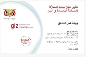 وزارة الإدارة المحلية ومنظمة التعاون الألماني  giz تقييم  ورشة عمل تحقق لتطوير منهج معتمد للمشاركة والمساءلة المجتمعية في اليمن
