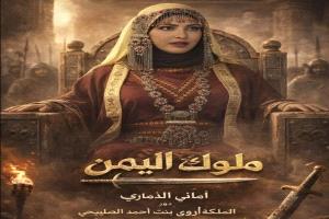"ملوك اليمن".. دراما تاريخية تعيد قراءة الماضي برهان فني وثقافي