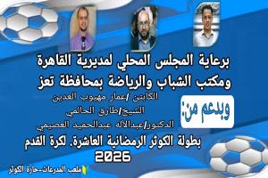 قرعة بطولة الكوثر الرمضانية تحدد المجموعات وموعد انطلاقتها